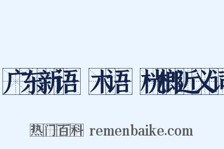 广东新语·木语·桄榔近义词是什么意思的图片